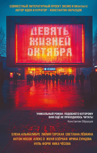 Девять жизней октября