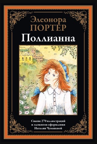 Поллианна