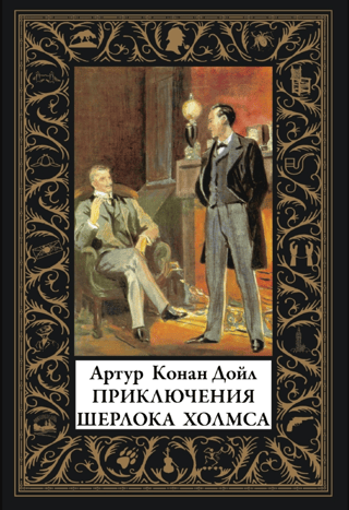 Приключения Шерлока Холмса