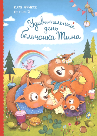 Vāveres Tima brīnišķīgā diena