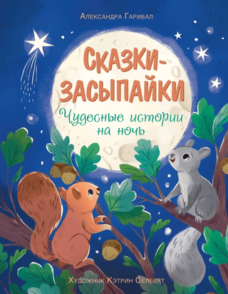 Gulētiešanas stāsti. Brīnišķīgi gulētiešanas stāsti