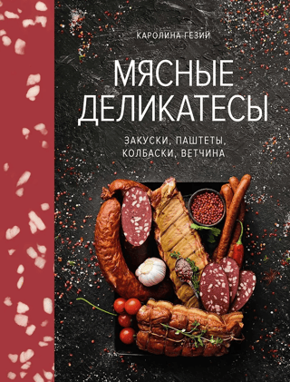 Gaļas delikateses. Uzkodas, pastētes, desiņas, šķiņķis