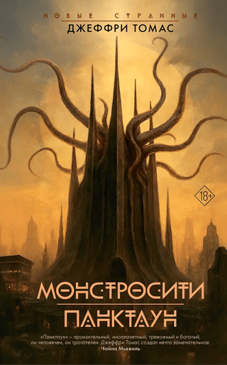 Монстросити. Панктаун