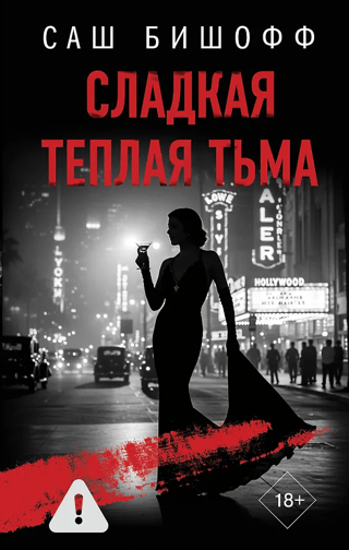 Сладкая теплая тьма