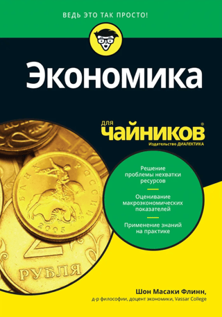 Экономика для чайников