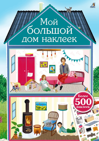 Мой большой дом наклеек. 500 наклеек