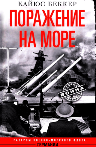 Поражение на море. Разгром военно-морского флота Германии