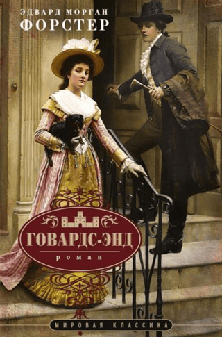 Говардс-Энд