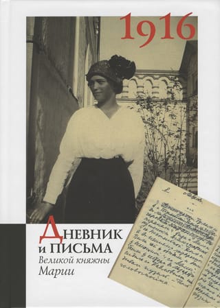 Lielhercogienes Marijas dienasgrāmata un vēstules par 1916. gadu