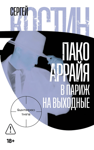 Пако Аррайя. В Париж на выходные