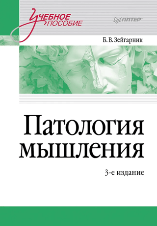 Патология мышления. Учебное пособие
