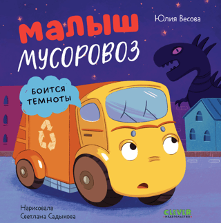 Малыш мусоровоз боится темноты