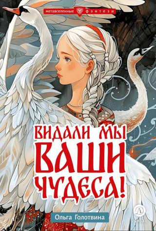Mēs esam redzējuši tavus brīnumus!