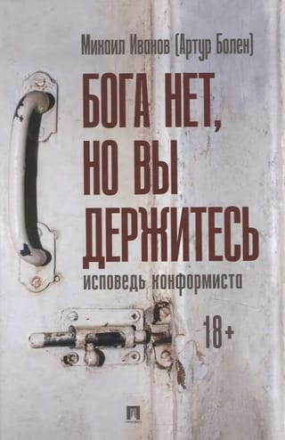 Бога нет, но вы держитесь. Исповедь конформиста