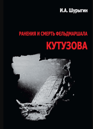 Ранения и смерть фельдмаршала Кутузова