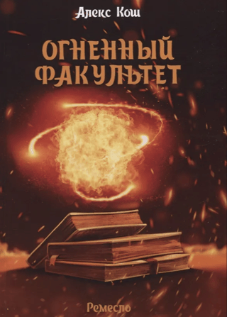Fire Faculty