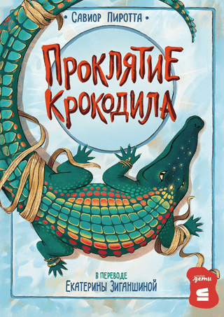 Проклятие крокодила