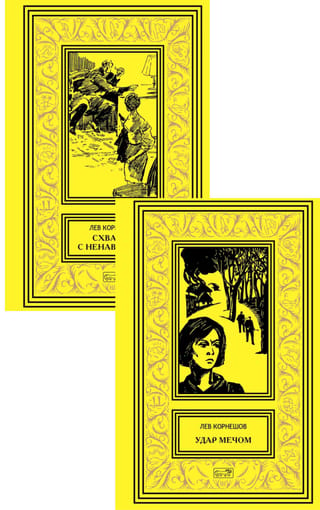 Sword Strike. A Fight with Hatred. In 2 books.