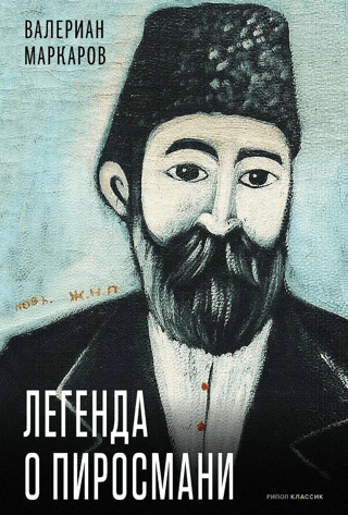 Легенда о Пиросмани