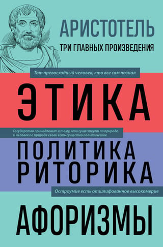 Аристотель. Этика. Политика. Риторика. Афоризмы
