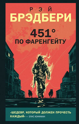 451° по Фаренгейту