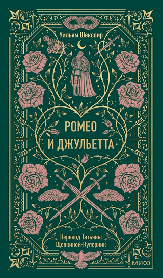 Ромео и Джульетта