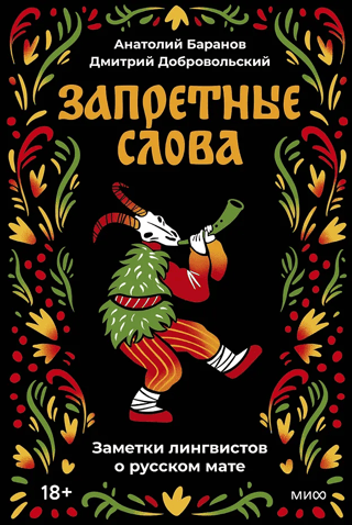 Запретные слова. Заметки лингвистов о русском мате