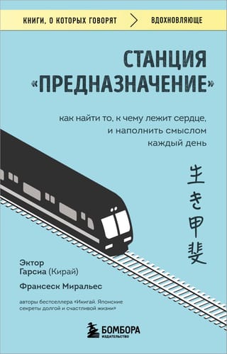 Станция «Предназначение». Как найти то, к чему лежит сердце, и наполнить смыслом каждый день