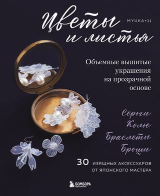 Цветы и листья. Объемные вышитые украшения на прозрачной основе