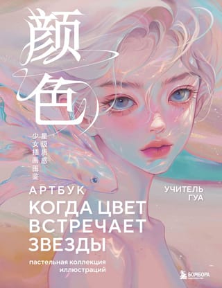 Kad krāsa satiek zvaigznes: meistara Gua pasteļtoņu ilustrāciju kolekcija
