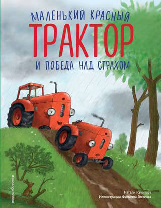 Mazais sarkanais traktors un baiļu iekarošana