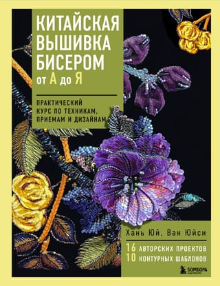 Китайская вышивка бисером от А до Я. Практический курс по техникам, приемам и дизайнам