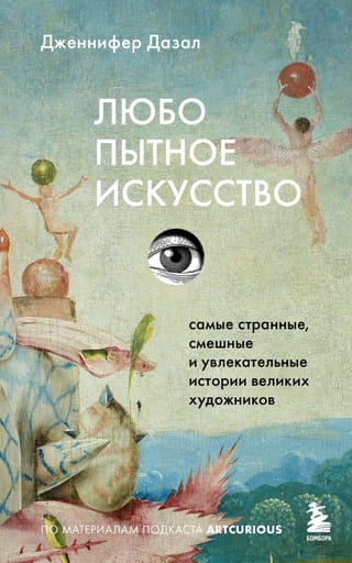 Любопытное искусство. Самые странные, смешные и увлекательные истории великих художников