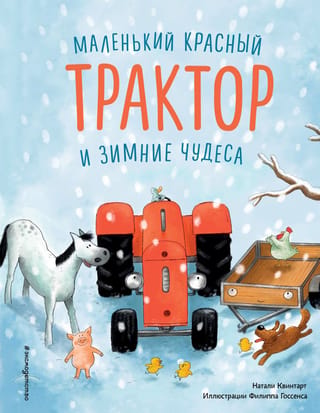 Mazais sarkanais traktors un ziemas brīnumzeme