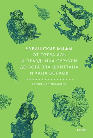 Chuvash Myths. From Lake Al and the Surkhuri Festival to the God of Evil Shuittan and the Khan of Wolves