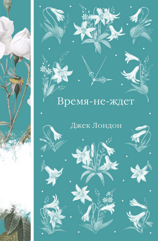 Время-не-ждет
