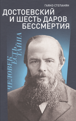 Достоевский и шесть даров бессмертия