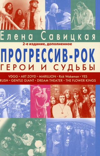 Progressive Rock: Heroes and Fates. Monograph. Volume 1