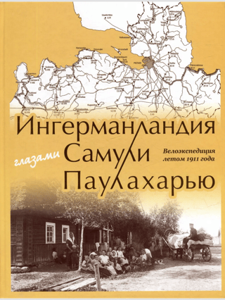 Ingrija Samuli Paulaharju acīm. Veloekspedīcija 1911. gada vasarā.