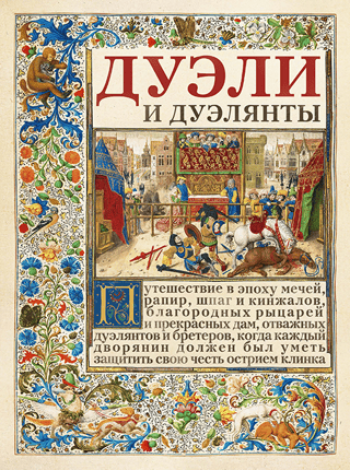 Dueļi un duelētāji