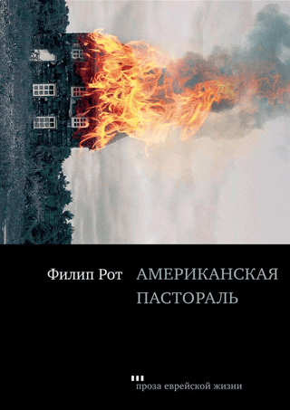 Amerikāņu pastorālā