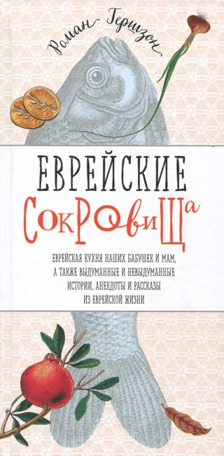 Ebreju dārgumi. Mūsu vecmāmiņu un māšu ebreju virtuve, kā arī izdomāti un dokumentāli stāsti, anekdotes un pasakas no ebreju dzīves.