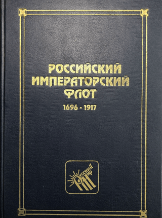 Russian Imperial Navy. 1696-1917