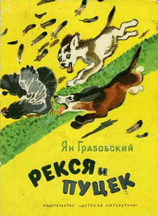Reksija un Puceks