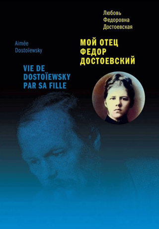 Mans tēvs ir Fjodors Dostojevskis