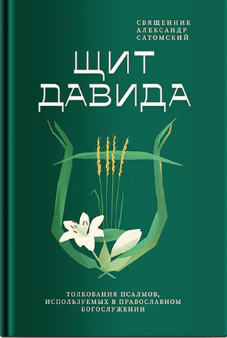 Dāvida vairogs: pareizticīgo dievkalpojumos izmantoto psalmu interpretācija