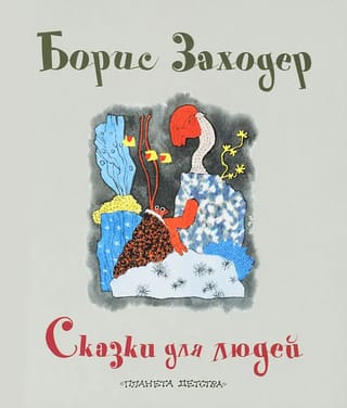 Сказки для людей