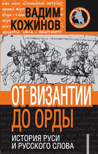 From Byzantium to the Horde: The History of Rus' and the Russian Language
