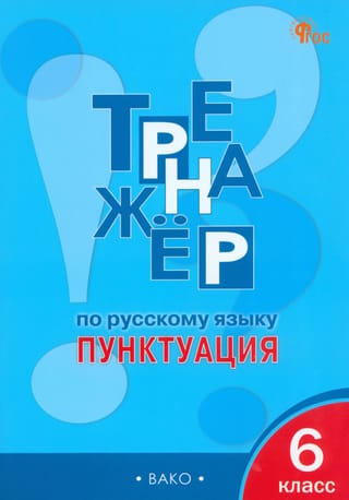 Russian Language Training. Punctuation. 6th Grade.