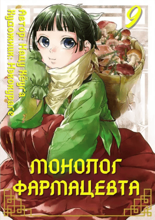 Farmaceita monologs. 9. sējums